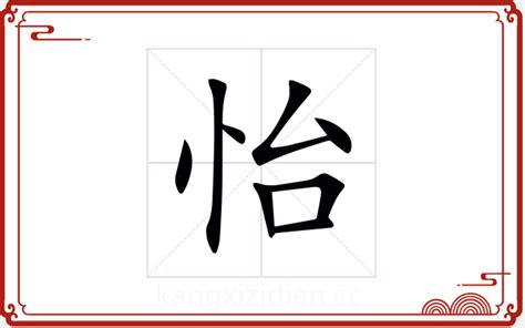 怡五行屬性|怡字五行属什么